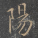 阳