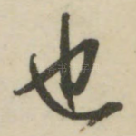 也