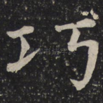 巧