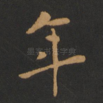 年
