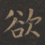 欲