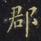 郡