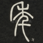 年