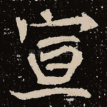 宣