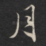 月
