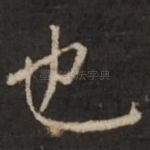 也