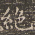 绝