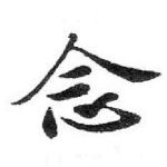 念