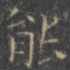 能