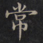 常