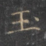 玉
