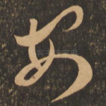安