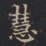 慧