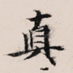 真