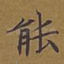 能