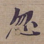 忽