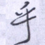 乎