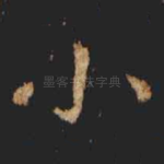 小