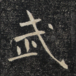 武