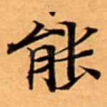 能