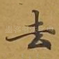 去