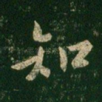 知