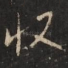 收