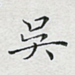吴