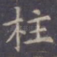 柱
