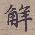 觧