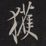 获