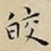 皎