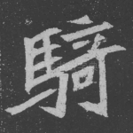 骑