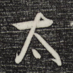 太