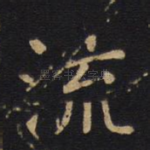 流