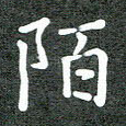 陌