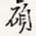 硕