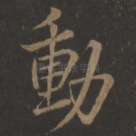 动