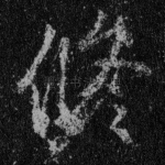 修