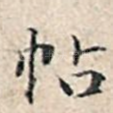 帖