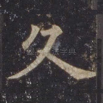 久