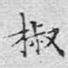 椒