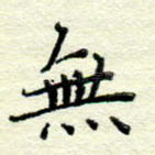 无