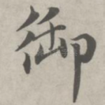 御