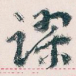 谬
