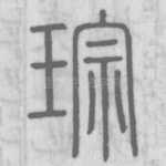 琮