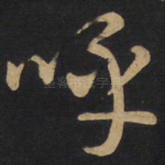 呼