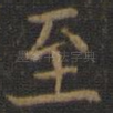 至