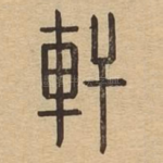 轩