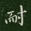 耐